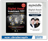 #รีวิวหนังสือ Digital Asset Investment 101 จาก Bitcoin สู่การลงทุนยุคใหม่ในสินทรัพย์ดิจิทัล