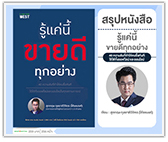 #รีวิวหนังสือ รู้แค่นี้ ขายดีทุกอย่าง