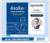 #รีวิวหนังสือ อัจริยะการตลาดตัดต้นทุน