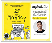 #รีวิวหนังสือ ขอบคุณโลกนี้ ที่มีงานประจำ (Thank God it’s Monday)