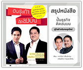 #รีวิวหนังสือ ปั้นธุรกิจติดลมบน คู่มือสำหรับคนยุคใหม่