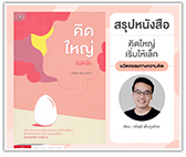 #รีวิวหนังสือ คิดใหญ่เริ่มให้เล็ก นวัตกรรมทางความคิด