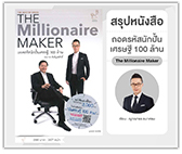 #รีวิวหนังสือ ถอดรหัสนักปั้นเศรษฐี 100 ล้าน