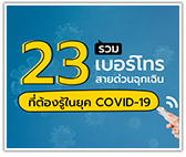 รวม 23 เบอร์โทรศัพท์สายด่วนฉุกเฉิน ที่พวกเราต้องรู้ ในยุค COVID-19 (ปี64)