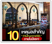 10 เหตุผลสำคัญ ทำไมร้านอาหารเจ๊งไว ภายในปีแรก!