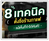 8 เทคนิค ตั้งชื่อร้านกาแฟ แม้เห็นก็จำได้ทันที