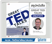 #รีวิวหนังสือ Great Ted Talks Creativity