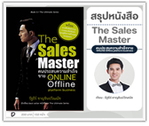 #รีวิวหนังสือ The Sales Master คนประสบความสำเร็จขาย Online Offline Platform Business