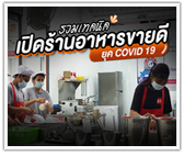 รวมเทคนิคเปิดร้านอาหารขายดี ยุค COVID 19