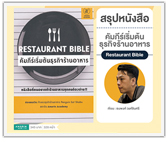 #รีวิวหนังสือ คัมภีร์เริ่มต้นธุรกิจร้านอาหาร (Restaurant Bible)