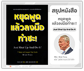 #รีวิวหนังสือ หยุดพูดแล้วลงมือทำซะ!