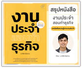 #รีวิวหนังสือ งานประจำสอนทำธุรกิจ