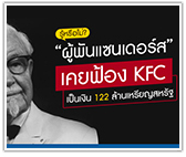 รู้หรือไม่? ผู้พันแซนเดอร์ส เคยฟ้อง KFC เป็นเงิน 122 ล้านเหรียญสหรัฐ