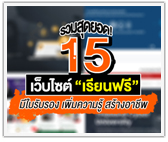 รวมสุดยอด! 15 เว็บไซต์ “เรียนฟรี” มีใบรับรอง เพิ่มความรู้ สร้างอาชีพ
