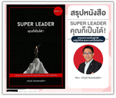  #รีวิวหนังสือ super leader คุณก็เป็นได้