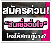 สมัครด่วน! “สินเชื่ออิ่มใจ” ใครได้สิทธิ์กู้บ้าง 