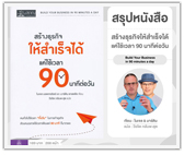 #รีวิวหนังสือ สร้างธุรกิจ ให้สำเร็จได้ แค่ใช้เวลา 90 นาทีต่อวัน