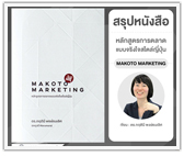 #รีวิวหนังสือ หลักสูตรการตลาดแบบจริงใจสไตล์ญี่ปุ่น MAKOTO MARKETING