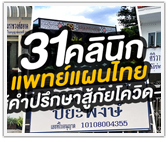 แจกฟรี! รายชื่อ 31 คลินิกแพทย์แผนไทย ให้คำปรึกษาโรคสู้ภัยโควิด-19