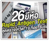 รวม 26 ยี่ห้อ Rapid Antigen Test ชุดตรวจโควิด-19 ที่อย. รับรอง 