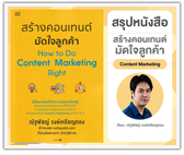 #รีวิวหนังสือ สร้างคอนเทนต์ มัดใจลูกค้า How to Do Content Marketing Right