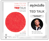 #รีวิวหนังสือ TED TALK 