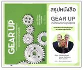 #รีวิวหนังสือ GEAR UP เคล็ดลับปรับกลยุทธ์ธุรกิจ