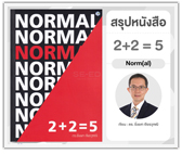 #รีวิวหนังสือ 2+2=5 Norm(al)
