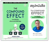 #รีวิวหนังสือ Compound Effect สะสมนิสัยเล็กๆ สร้างความสำเร็จให้ทวีคูณ