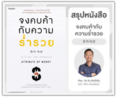 #รีวิวหนังสือ จงคบค้ากับความร่ำรวย : 돈의 속성 : Attribute of Money 