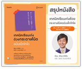 #รีวิวหนังสือ เทคนิคเรียนเก่งด้วยกระดาษโน้ต ฉบับเด็กโทโด