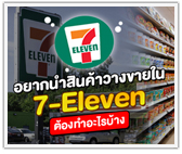 อยากนำสินค้าวางขายใน 7-Eleven ต้องทำอะไรบ้าง