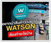 อยากนำสินค้าวางขายใน Watsons ต้องทำอะไรบ้าง