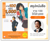 #รีวิวหนังสือ ขาย 100 ให้ได้ 1,000
