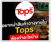 อยากนำสินค้าวางขายใน Tops ต้องทำอะไรบ้าง