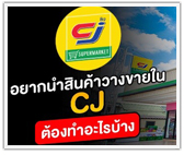 อยากนำสินค้าวางขายใน CJ ต้องทำอะไรบ้าง
