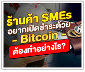เตรียมไว้ มาแน่! ร้านค้า SMEs อยากเปิดรับชําระด้วย bitcoin ต้องทำยังไง