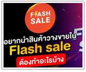 อยากนำสินค้าวางขายใน Flash sale ต้องทำอะไรบ้าง