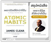#รีวิวหนังสือ เพราะชีวิตดีได้กว่าที่เป็น ATOMIC HABITS 
 