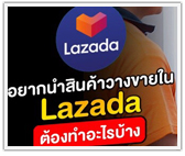 อยากนำสินค้าวางขายใน Lazada ต้องทำอะไรบ้าง