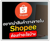 อยากขายสินค้าใน Shopee ต้องทำอะไรบ้าง