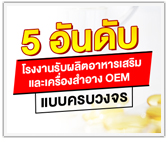 5 อันดับ โรงงานรับผลิตอาหารเสริม และ ผลิตเครื่องสำอาง OEM แบบครบวงจร