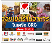 ส่อง! เชนร้านอาหารในเครือ CRG (Update ปี2022)