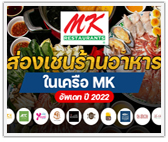 ส่อง! เชนร้านอาหารในเครือ MK