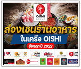 ส่อง! เชนร้านอาหารในเครือ OISHI