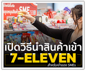 เปิดวิธีนำสินค้าเข้าไปขายใน 7-Eleven สำหรับเจ้าของ SMEs ที่ต้องการเติบโตก้าวกระโดด! นับหมื่นสาขา