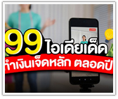 99 ไอเดียเด็ด! ทำเงินเจ็ดหลัก ตลอดปี