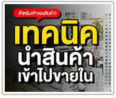 เปิดวิธีนำสินค้าเข้าไปขายใน Top สำหรับเจ้าของ SMEs 
