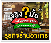 จริงมั้ย? ธุรกิจร้านอาหาร คนในอยากออก คนนอกอยากเข้า
