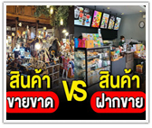 สินค้าขายขาด vs สินค้าฝากขาย! อะไรดีกว่ากัน?